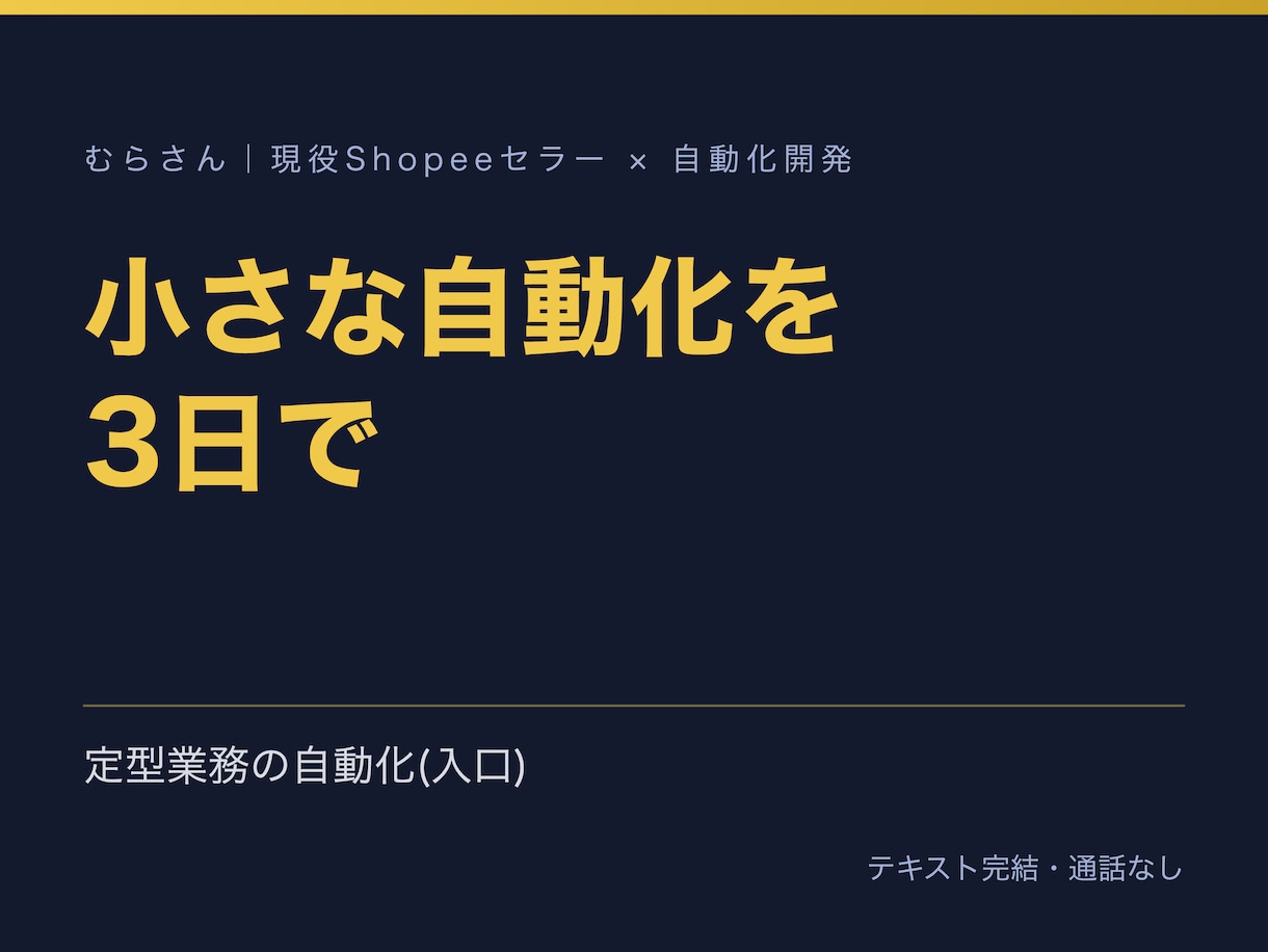 小さな定型業務を1本だけ3日で自動化します フォーム→シート→通知など1本。手順書と30日不具合対応つき イメージ1