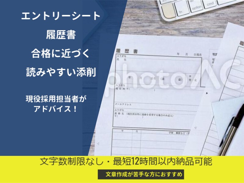 合格に近づくエントリーシート／履歴書の添削をします 現役採用担当者が最新情報を駆使したアドバイス！ イメージ1