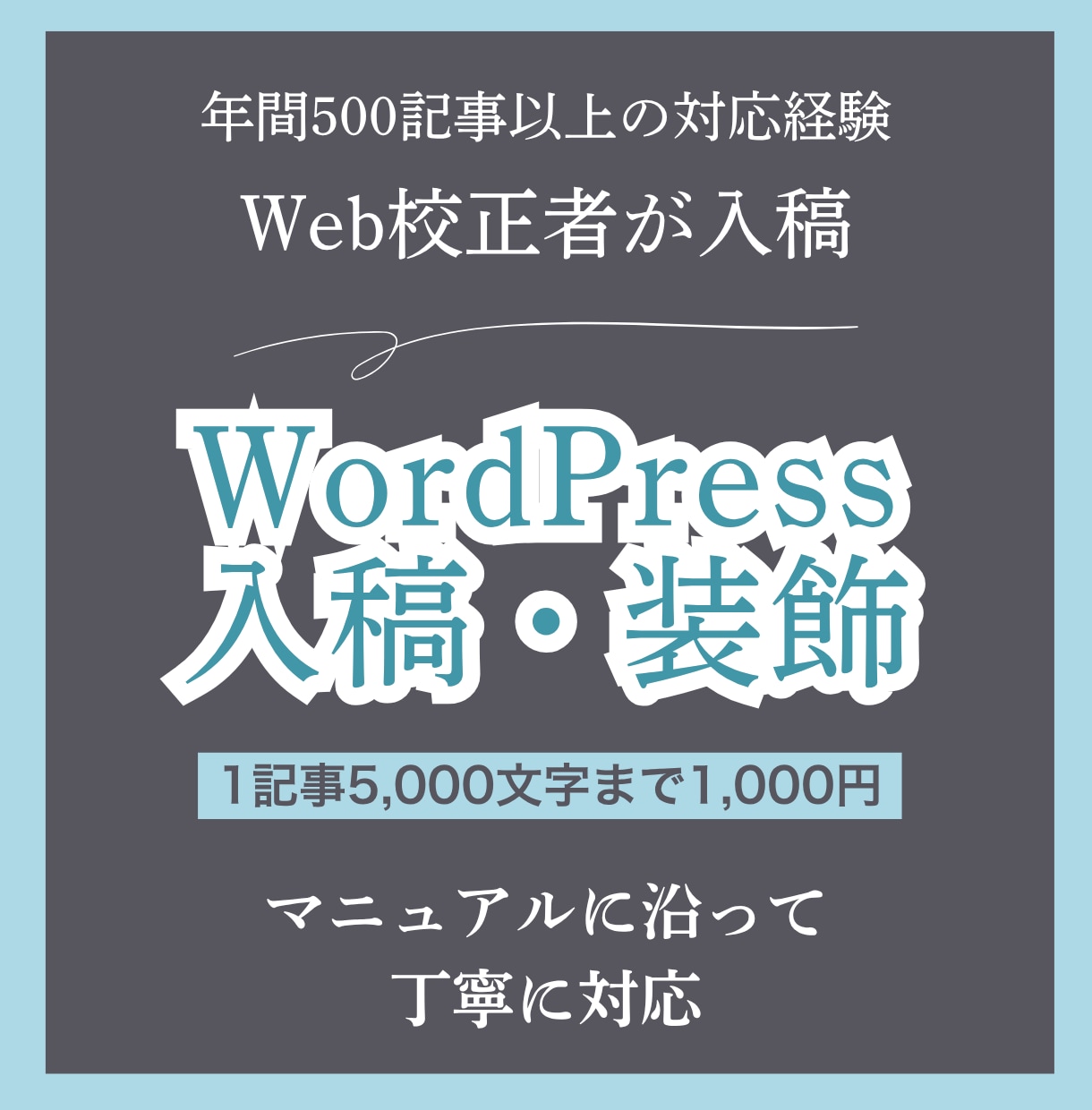 ワードプレス入稿・装飾を代行し見やすく整えます マニュアルに沿って丁寧に入稿。複数記事・継続のご依頼も歓迎 イメージ1