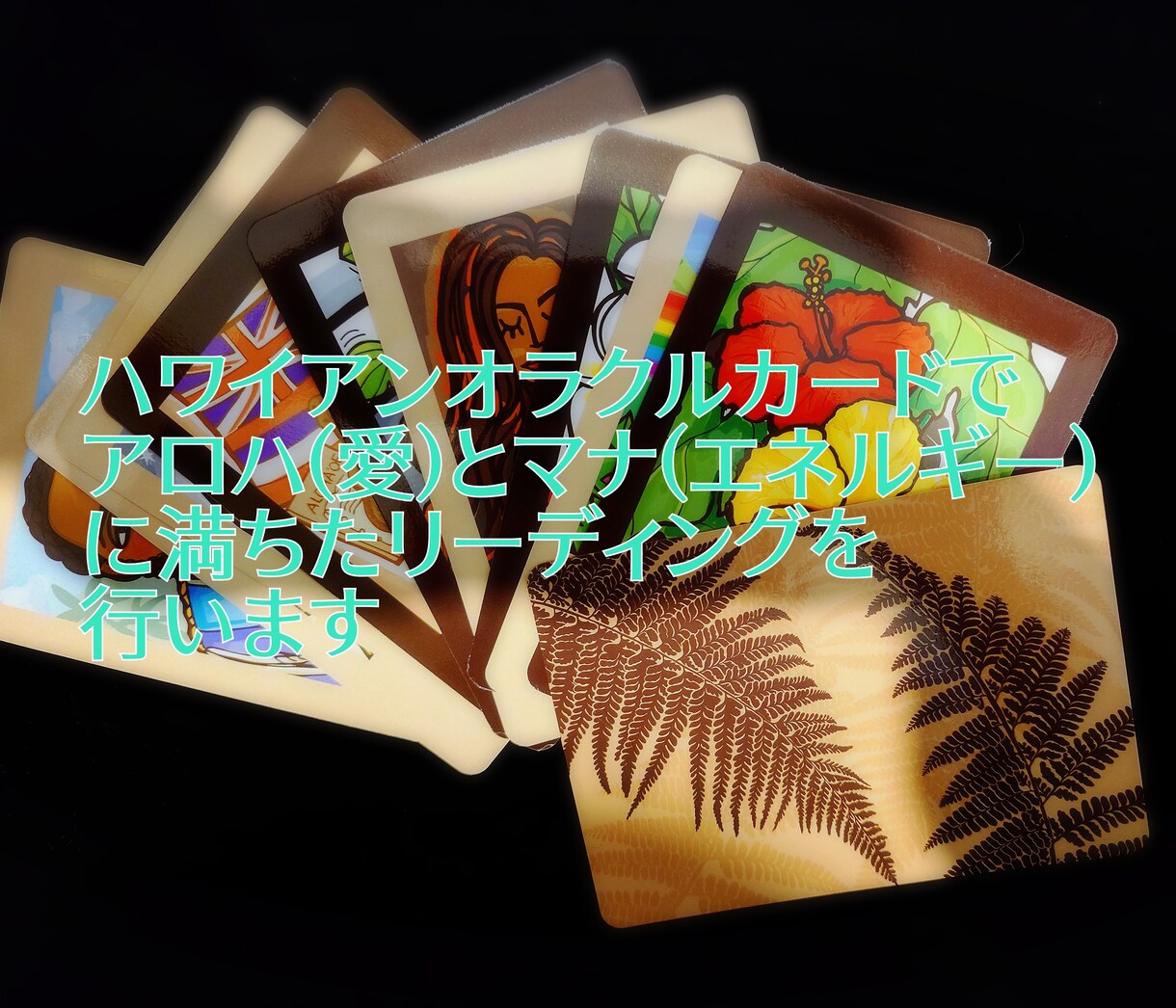 ハワイアンカード＆ルーンでメッセージをお届けします アロハ/愛とマナ/エネルギーの世界からあなたへメッセージを イメージ1