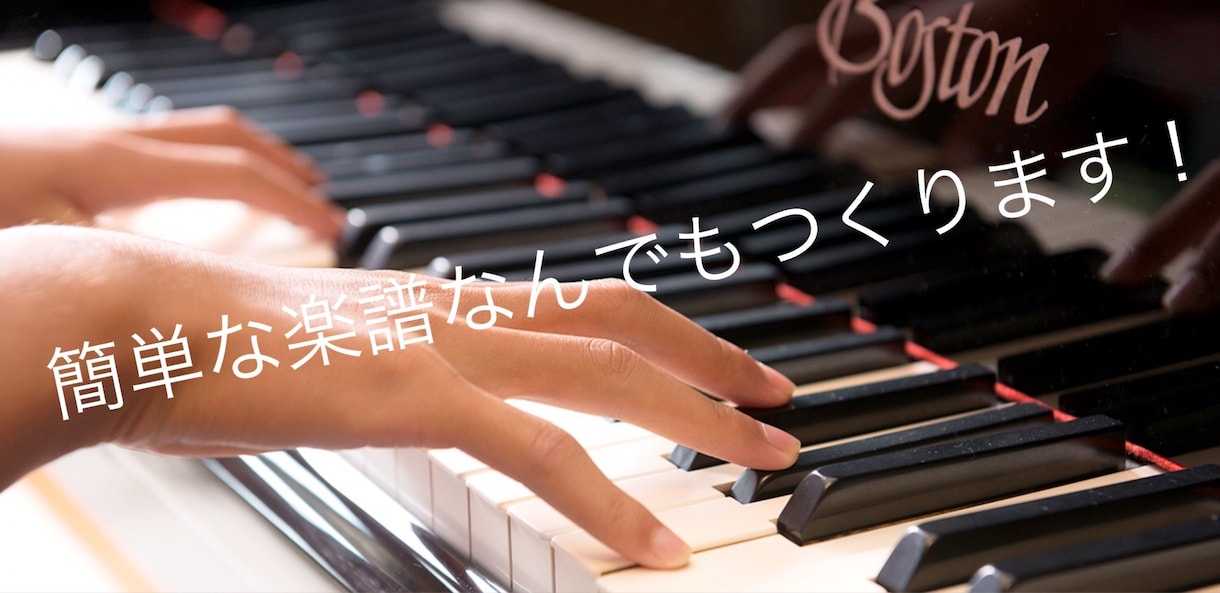 あなたにあったピアノの楽譜作ります 初心者のかたでもかんたんに！すぐにひける！ イメージ1