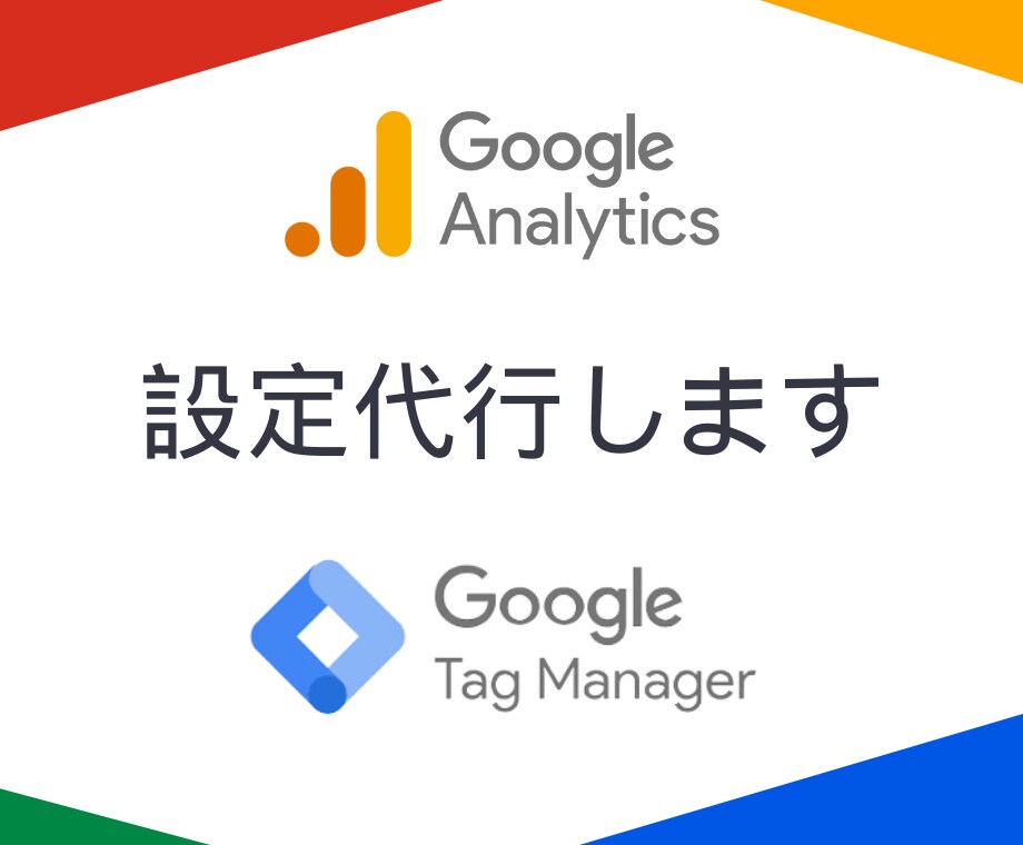 Googleアナリティクスの設定を代行いたします Googleタグマネージャー導入と集客コンサル付き イメージ1