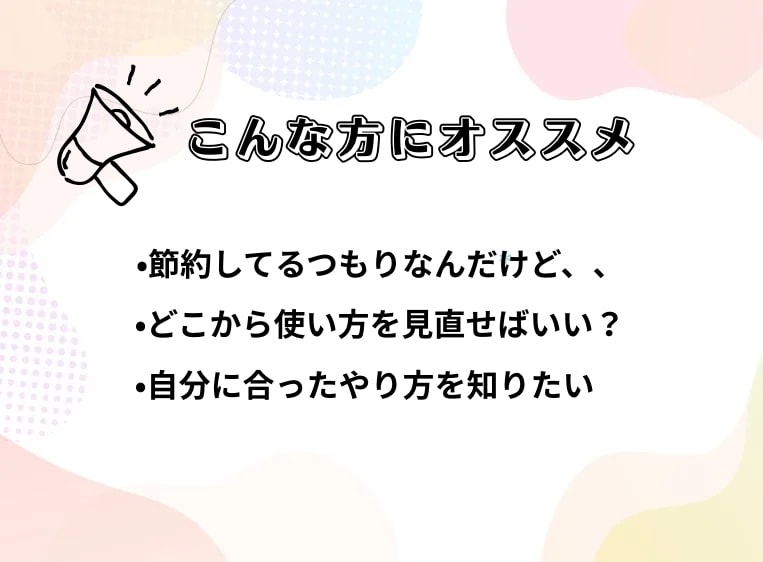 節約方法を見直します 結局本質的な節約ってなに？行動改善サポートを行います！ イメージ2