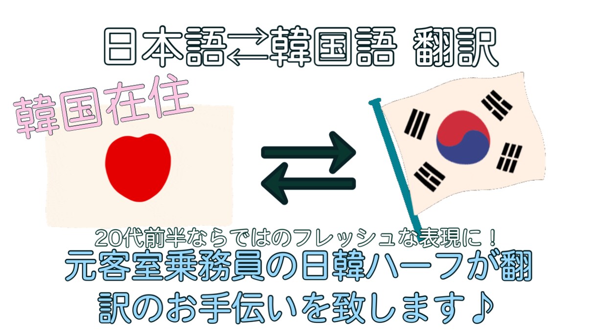 元CAの日韓ハーフが即日で自然な日韓翻訳致します 韓国在住のハーフが日本語⇄韓国語の翻訳を丁寧かつ自然に翻訳 イメージ1