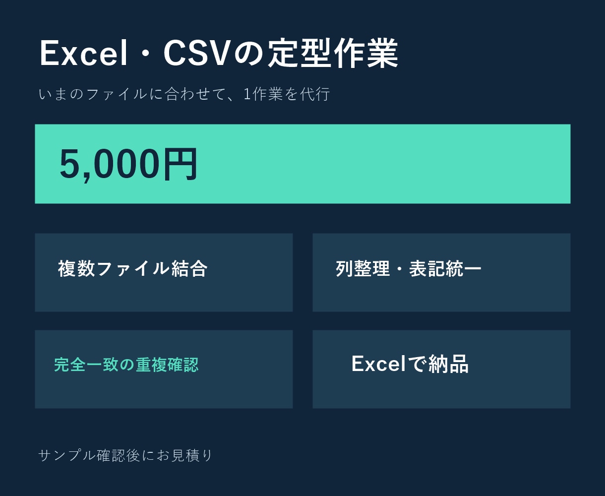 Excel・CSVの結合や整形を1作業代行します 重複確認・列整理・集計まで、今のファイルに合わせて納品 イメージ1