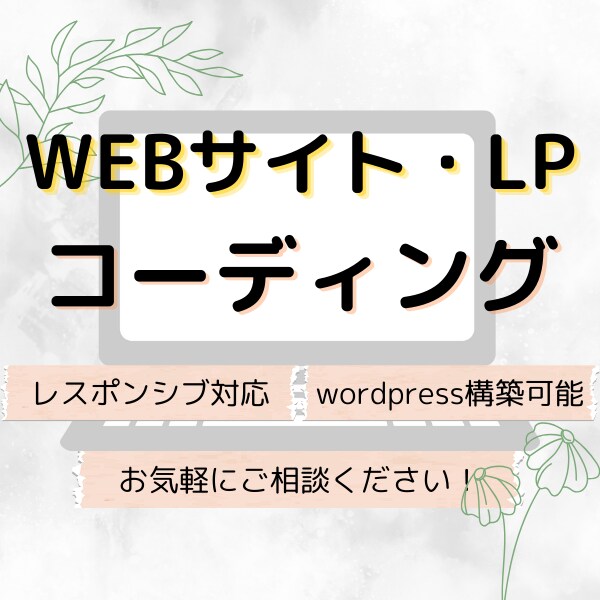 wordpress/LPコーディングいたします あなたのデザインを形にするお手伝いを！ イメージ1