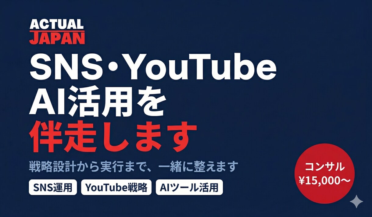 SNS・YouTube・AI活用を伴走します 戦略設計から実行まで、一緒に整えます イメージ1
