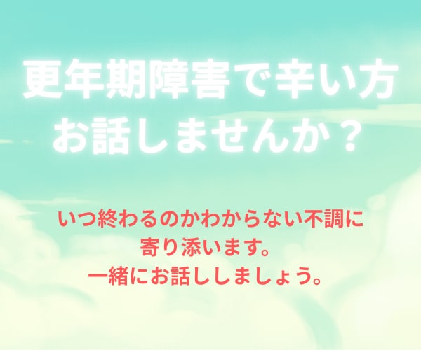更年期症状で辛い方お話聞きます 更年期障害で辛い方に寄り添います。お話しませんか？ イメージ2