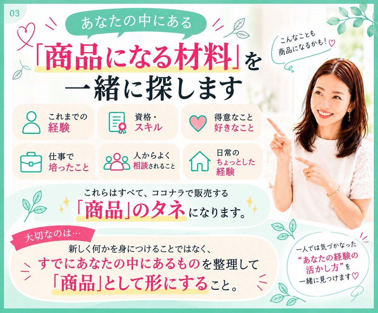 私には売れるものがない？商品を一緒に作ります 経験・資格・得意からココナラで出品できる1商品を形にします イメージ3