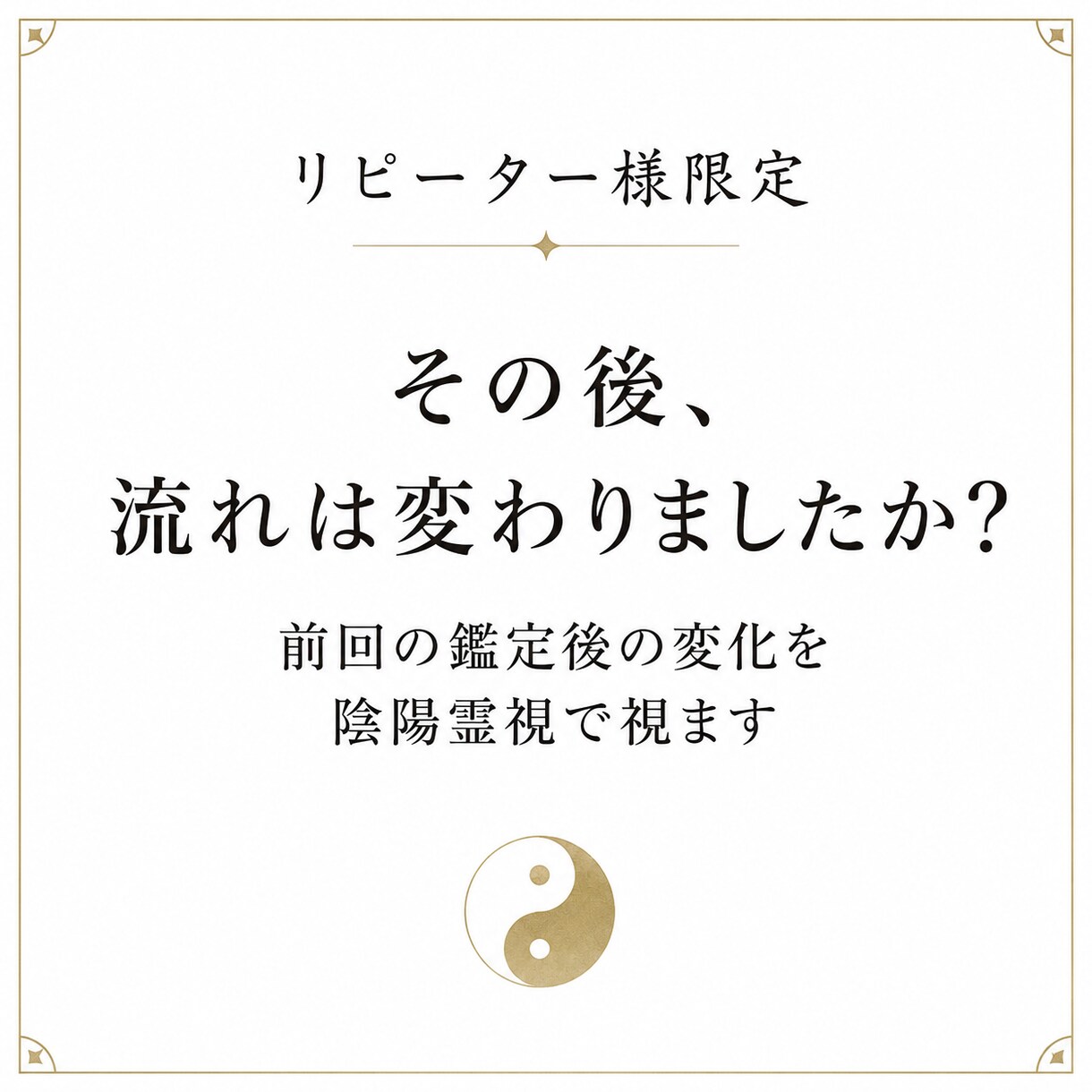 リピーター様限定！その後の変化を陰陽霊視で視ます 〜前回の鑑定から流れはどう変わったのか〜 イメージ1