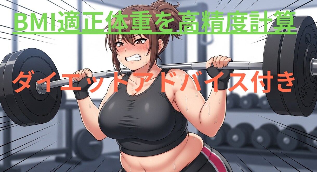 BMIと適正体重計算ツールで簡単ダイエットできます BMI・カロリー・PFC計算＆記録付ダイエットサポートツール イメージ1