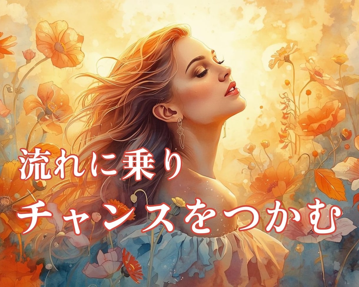 近未来、あなたに訪れる転機と運気の流れを鑑定します ☆運気の波とチャンスをつかむタイミングをお伝えします☆ イメージ4