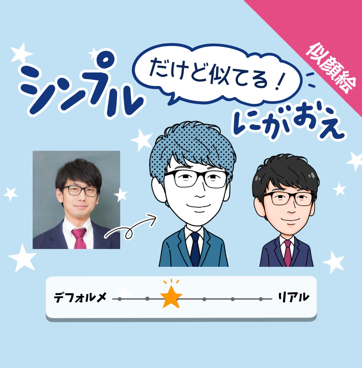 シンプルだけど似てる★似顔絵お描きします ■ご好評■名刺やスタッフ紹介、アイコンに！！ イメージ1