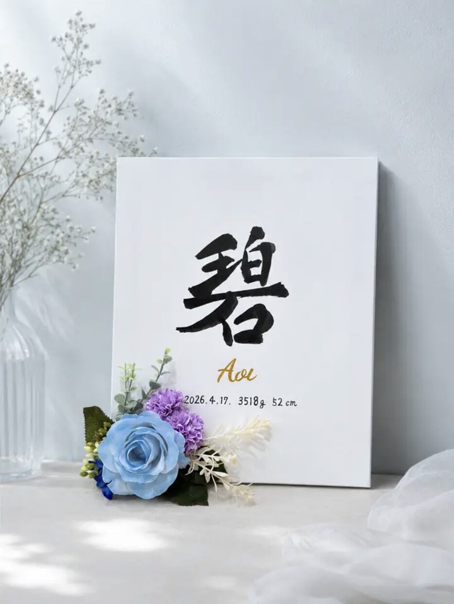 書道師範が花飾りキャンバス命名書をお作りします 直筆の書×花飾り｜世界にひとつのインテリア命名書 イメージ2