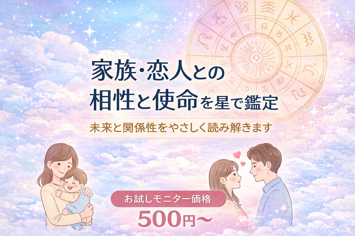 家族・恋人との相性と使命を星で鑑定します 未来と関係性をやさしく読み解きます イメージ1