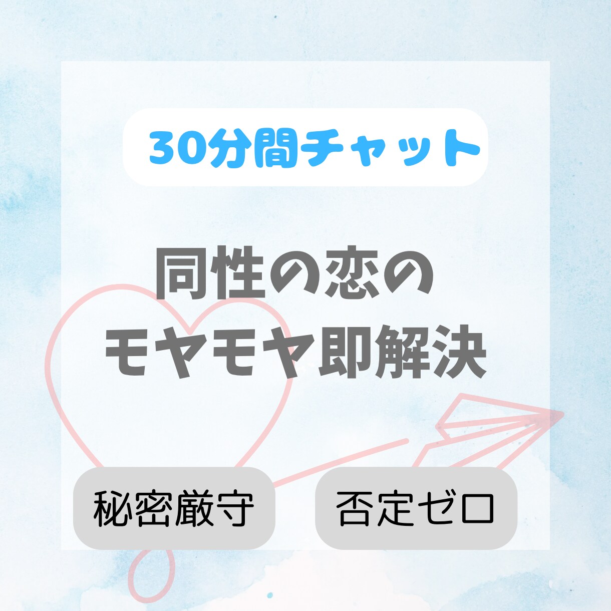 初めての同性への片思いの悩み・相談を聞きます 【30分チャット】誰にも言えない“好き”をそっと受け止めます イメージ1