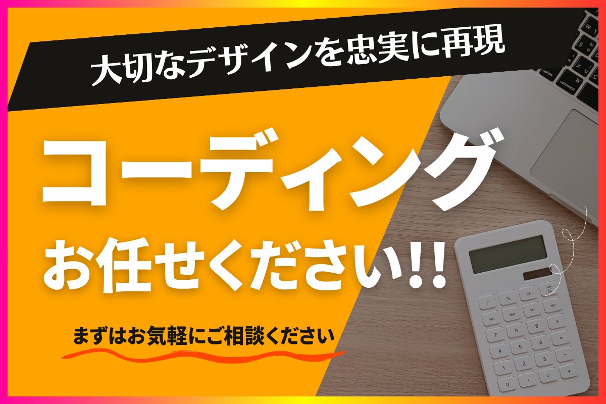webサイト・LPのコーディング代行します 大切なデザインを忠実に再現します！ イメージ1