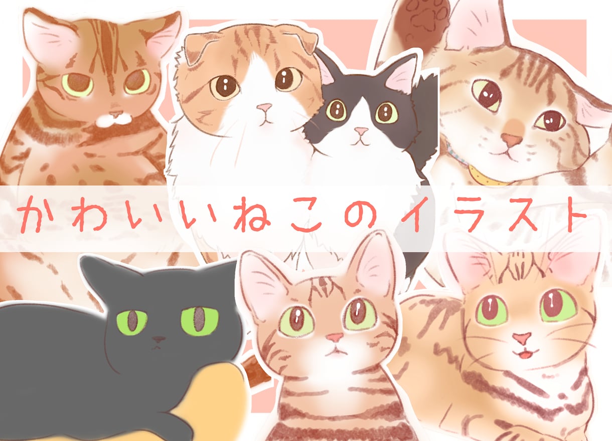 可愛い☆猫☆のイラストを描きます ☆ペットをイラストにしてみませんか？☆ イメージ1