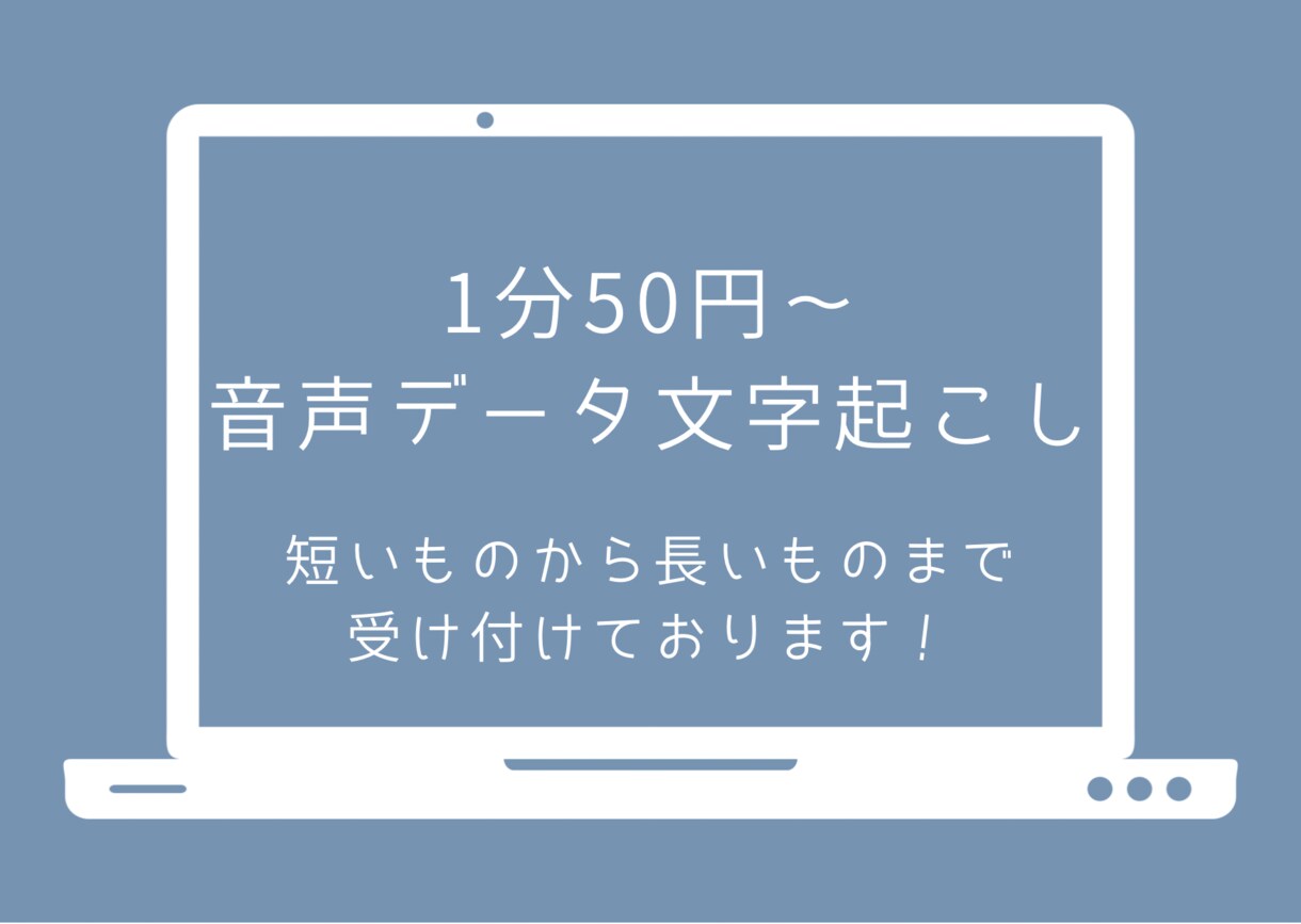 1分50円で文字起こし致します お急ぎの方！GW中即日対応致します。 イメージ1