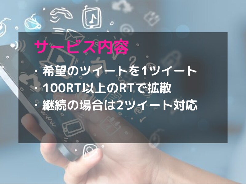 破格！100RT、100いいね保証の拡散します １万フォロワー越えインフルエンサーがツイートを拡散 イメージ2