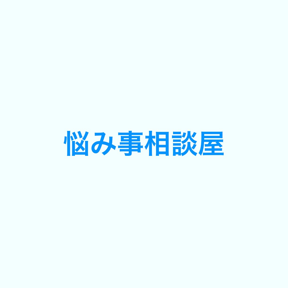 心が疲れてる時お話聞きます 今話題の相談屋！1度お試しください！ イメージ2