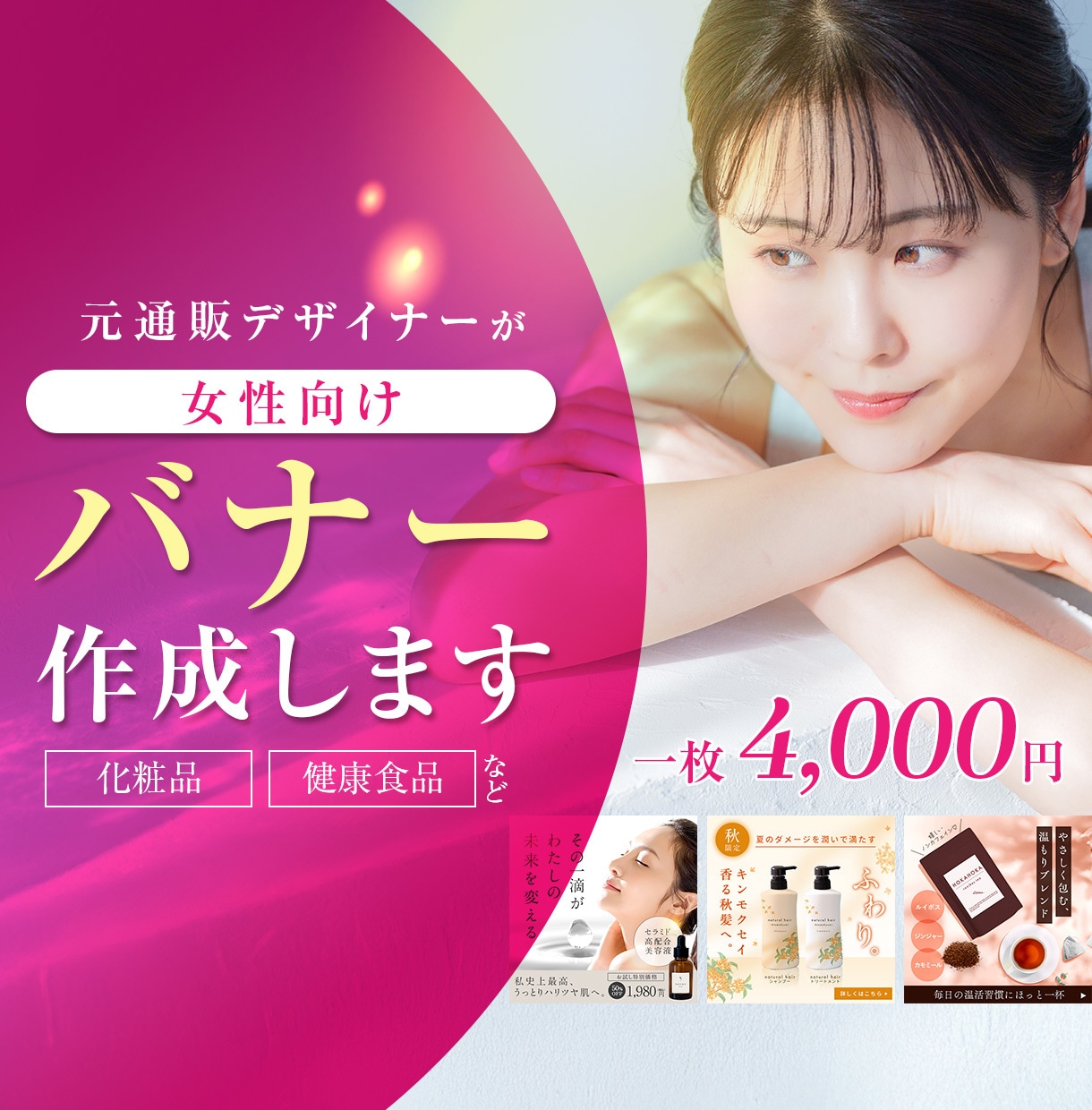 化粧品・健康食品｜伝わる女性向けバナー制作します 元通販会社のインハウスデザイナーが作成します！ イメージ1