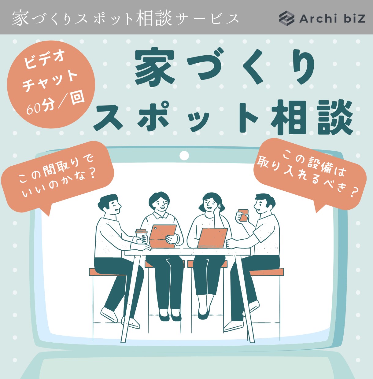 あなたの家づくりの気軽な相談役になります 家づくりのお悩みを解決！1回ごとのスポット相談サービス イメージ1