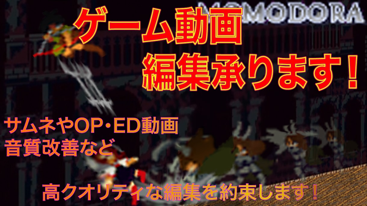 ゲーム動画編集承ります 「あなただけが伝えられる楽しさ」そのお手伝いをします！ イメージ1