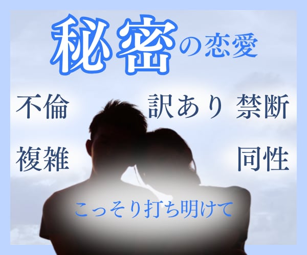誰にも言えない秘密の恋話♡全て受け止めお聴きします ／タブー／辛い／隠れた／許されない／特殊な事情☆話してラクに イメージ1