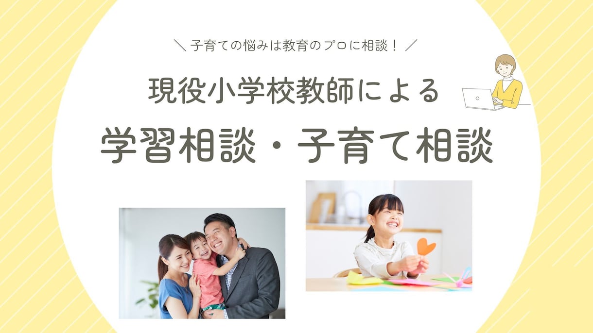 現役小学校教師が子育ての悩みを一緒に解決します 元塾講師、小学校教諭があなたの悩みにそっと寄り添います。 イメージ1