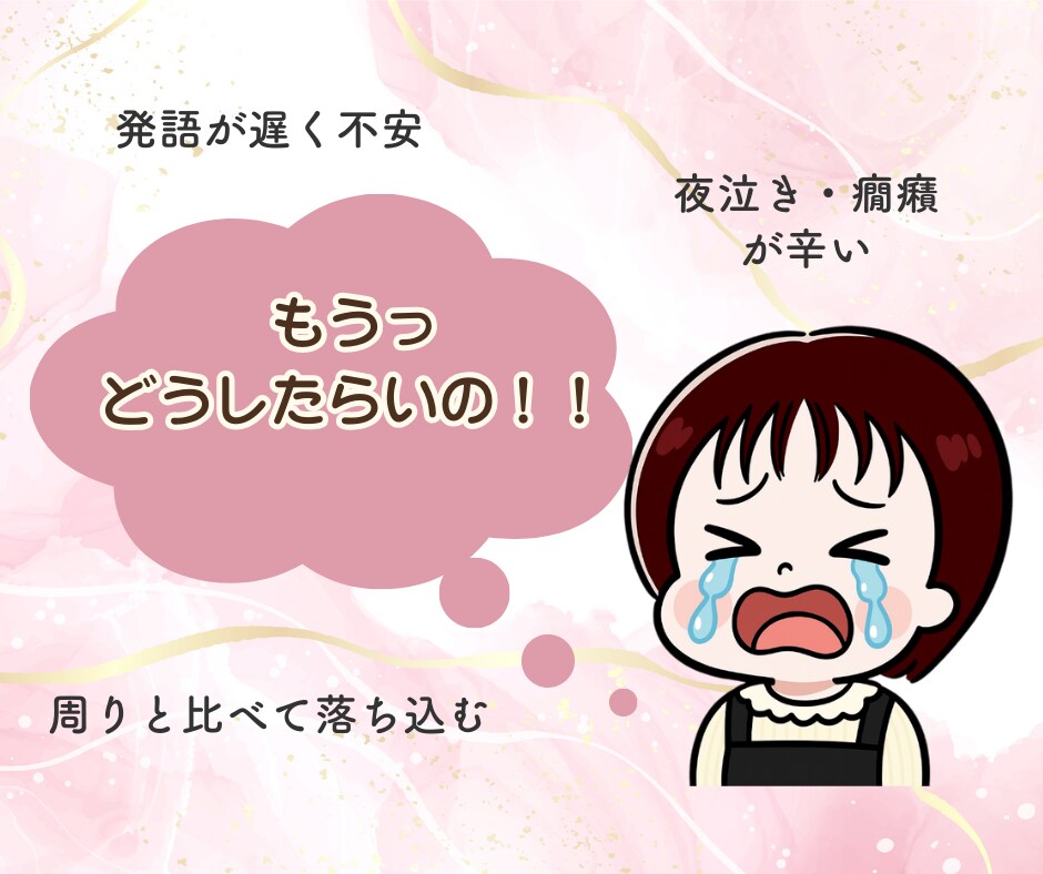 1分から!発達障害（幼児期）の子育てお悩み伺います しんどさ知ってるママがそっと寄り添い!あなたの心を軽くします イメージ2