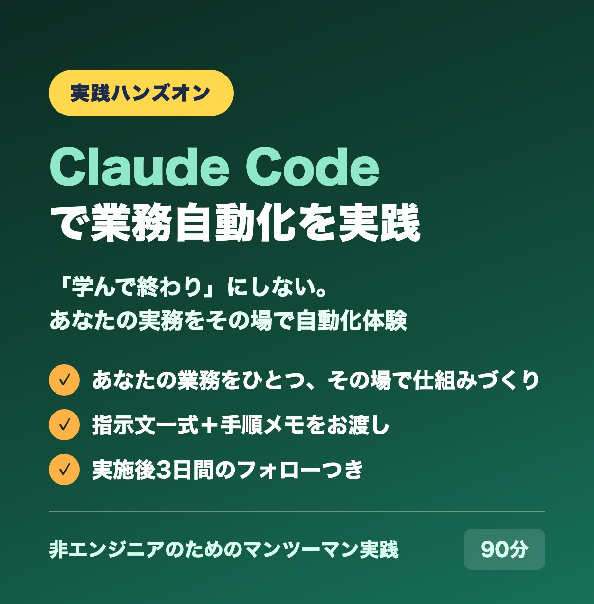 Claude Codeで業務自動化を実践します 「学んで終わり」にしない。実務をその場で自動化体験 イメージ1