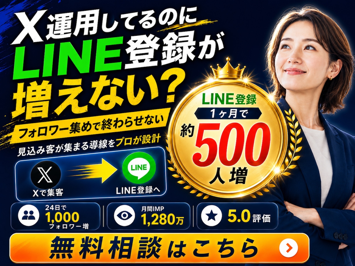 X運用代行で公式LINEの友達を増やします 過去実績500人増加｜SNSマーケティングのプロが運用代行 イメージ1