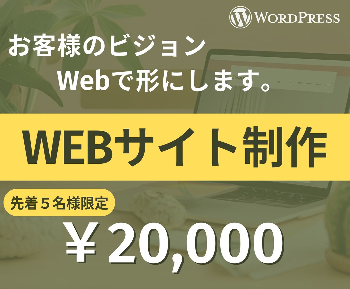 初心者様歓迎！お客様のビジョンをWebで形にします スマホ対応可能！スピーディーかつ丁寧なお取引を心がけます イメージ1