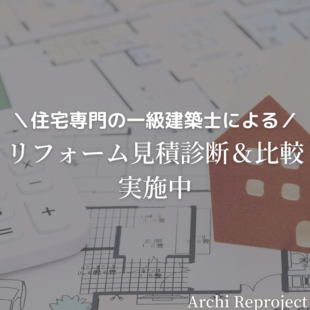 住宅リフォームの見積診断・比較を実施いたします 住宅専門の一級建築士による適正価格チェック イメージ1