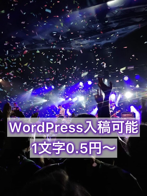 エンタメ・サブカル系の記事を執筆します 1文字0.5円～、WordPress入稿可能です！ イメージ1