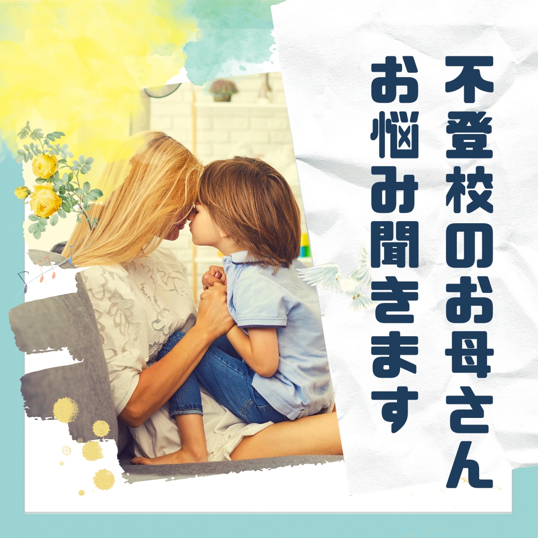 不登校でお悩みのお母さんの話を聞きます ぶっちゃけた感情を吐き出して楽になりましょう イメージ1