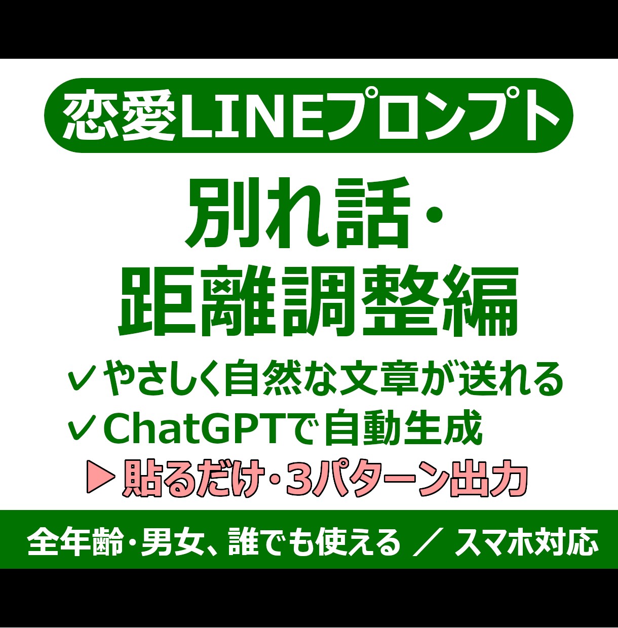 恋愛LINEプロンプト！距離を置きたい時に使えます ChatGPTが優しく誠実に思いを伝えるLINE文を作ります イメージ1