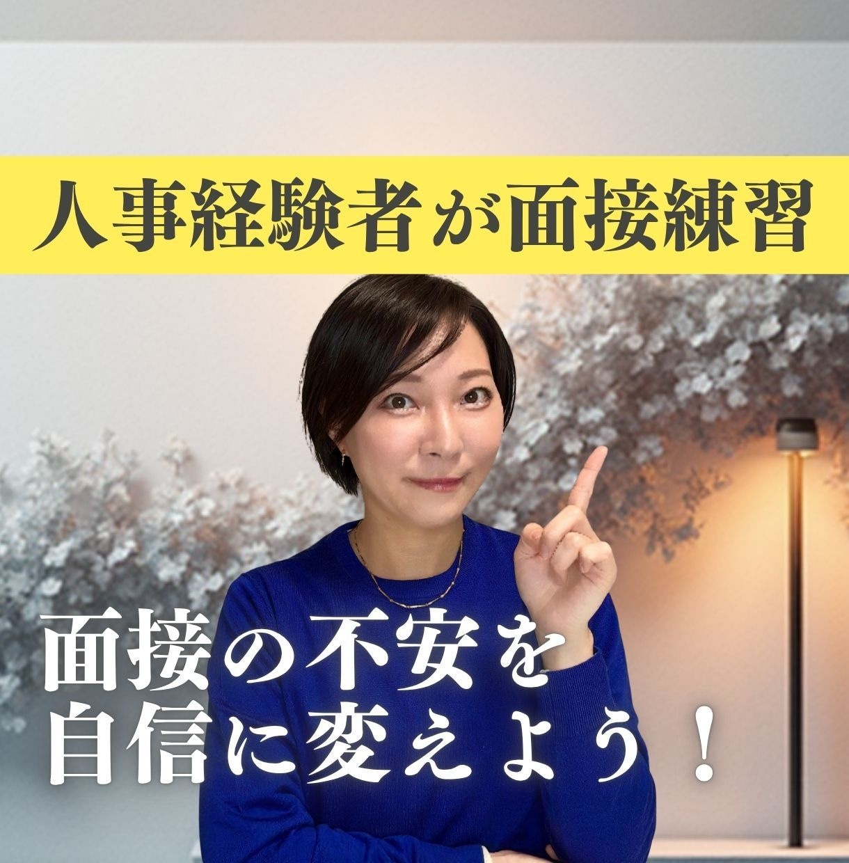 人事・メンタル系YouTuberが模擬面接します コミニュケーションが苦手な方も大歓迎! イメージ1