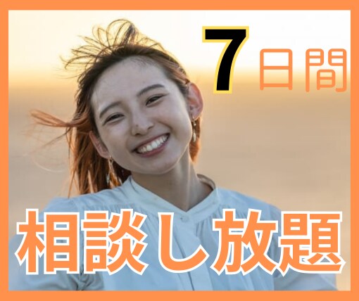 7日間スキマ時間でお悩み相談できます チャットでゆっくりお話ししましょう イメージ1