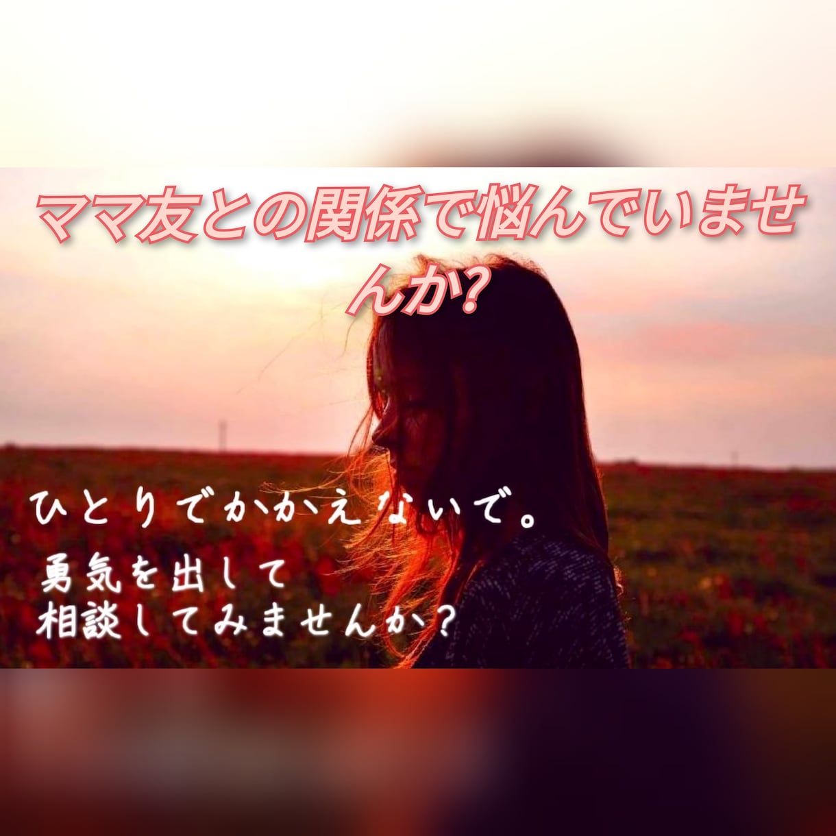 ママ友関係での悩み！孤独からあなたを救います 孤立・無視・抱えてませんか？タロット＋傾聴で心を軽くします イメージ3