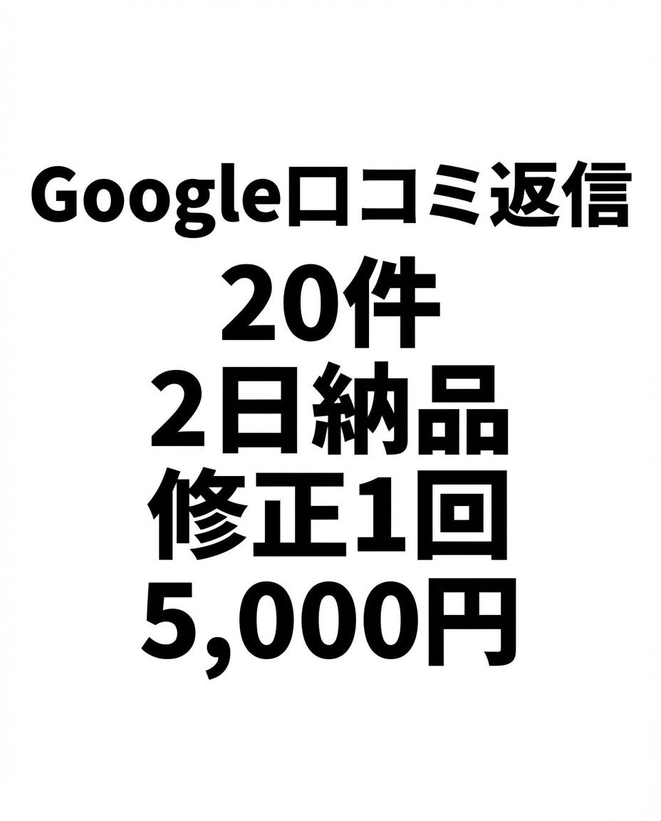 Google口コミ返信文を20件作成します 丁寧トーンで統一、低評価も炎上回避。 イメージ1