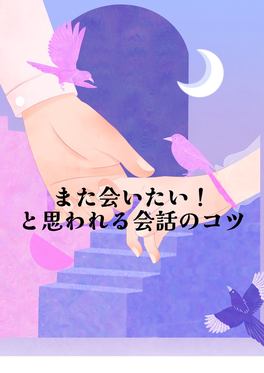 好印象を残す会話のコツをお伝えします ホステス・秘書経験からアドバイスをさせて頂きます イメージ1