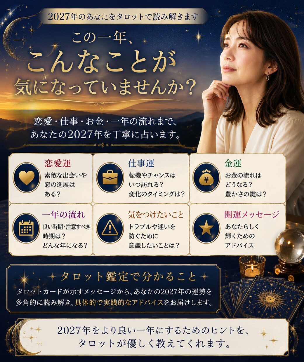 2027年あなたの一年の運勢をタロットで占います 恋愛・仕事・金運まで一年の流れを丁寧に読み解きます イメージ2