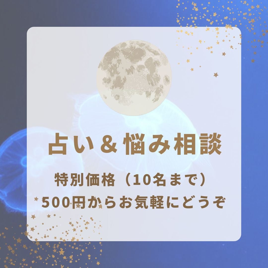 〇占い付き愚痴や悩みを聞き〇アドバイスします 恋愛・仕事・人生について相談にのります。占いも行います。 イメージ1