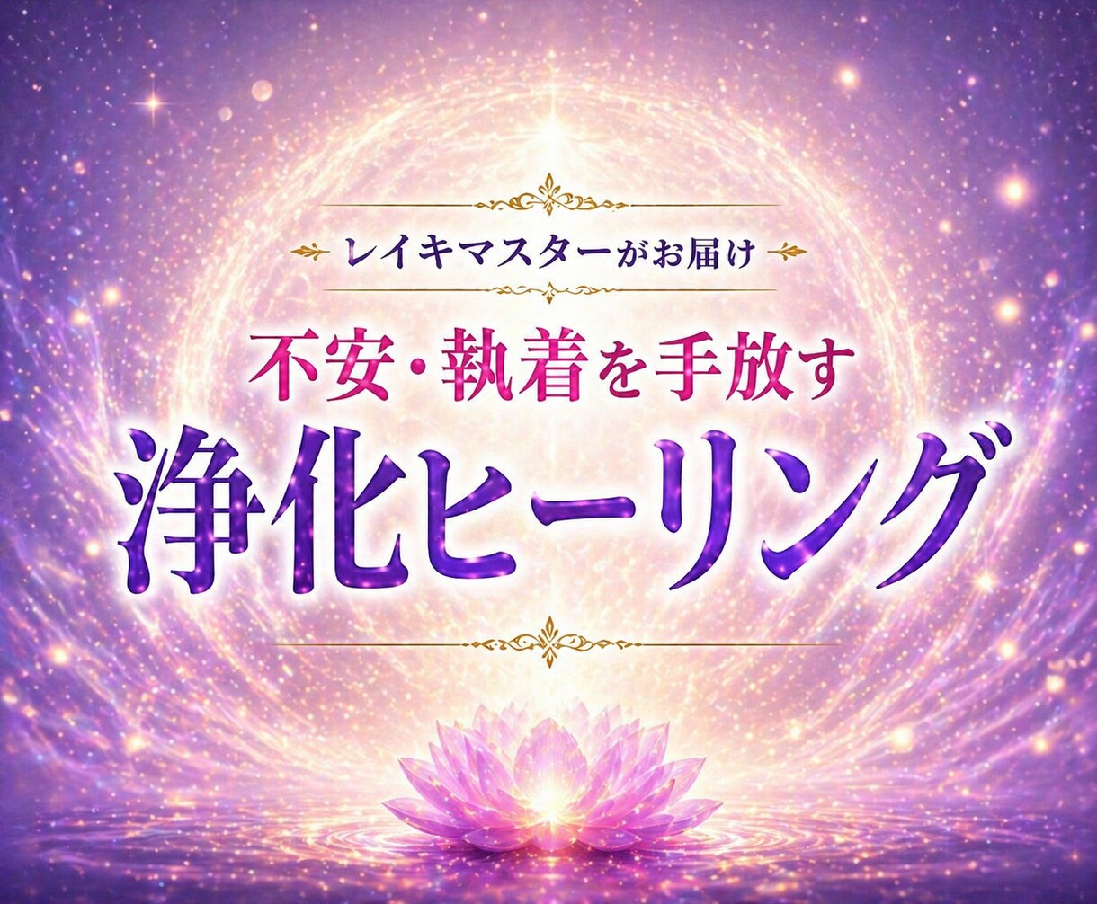 不安・執着を手放す浄化ヒーリング｜心を軽く整えます ネガティブ思考、人間関係のストレスや心の重さを軽く整えます イメージ1