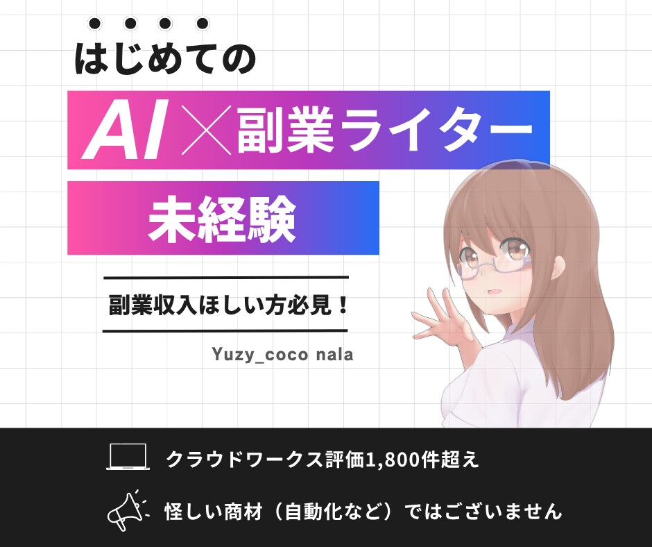 かんたん副業！生成AIでライターになる方法教えます 今すぐ副業を始めてみたい主婦・主夫の方へ イメージ1