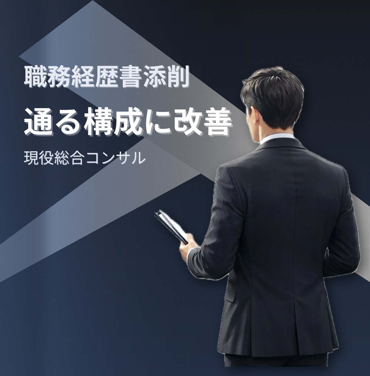 職務経歴書添削｜通る構成に改善します 航空会社総合職→総合コンサルマネージャーが通過する型に整備 イメージ1