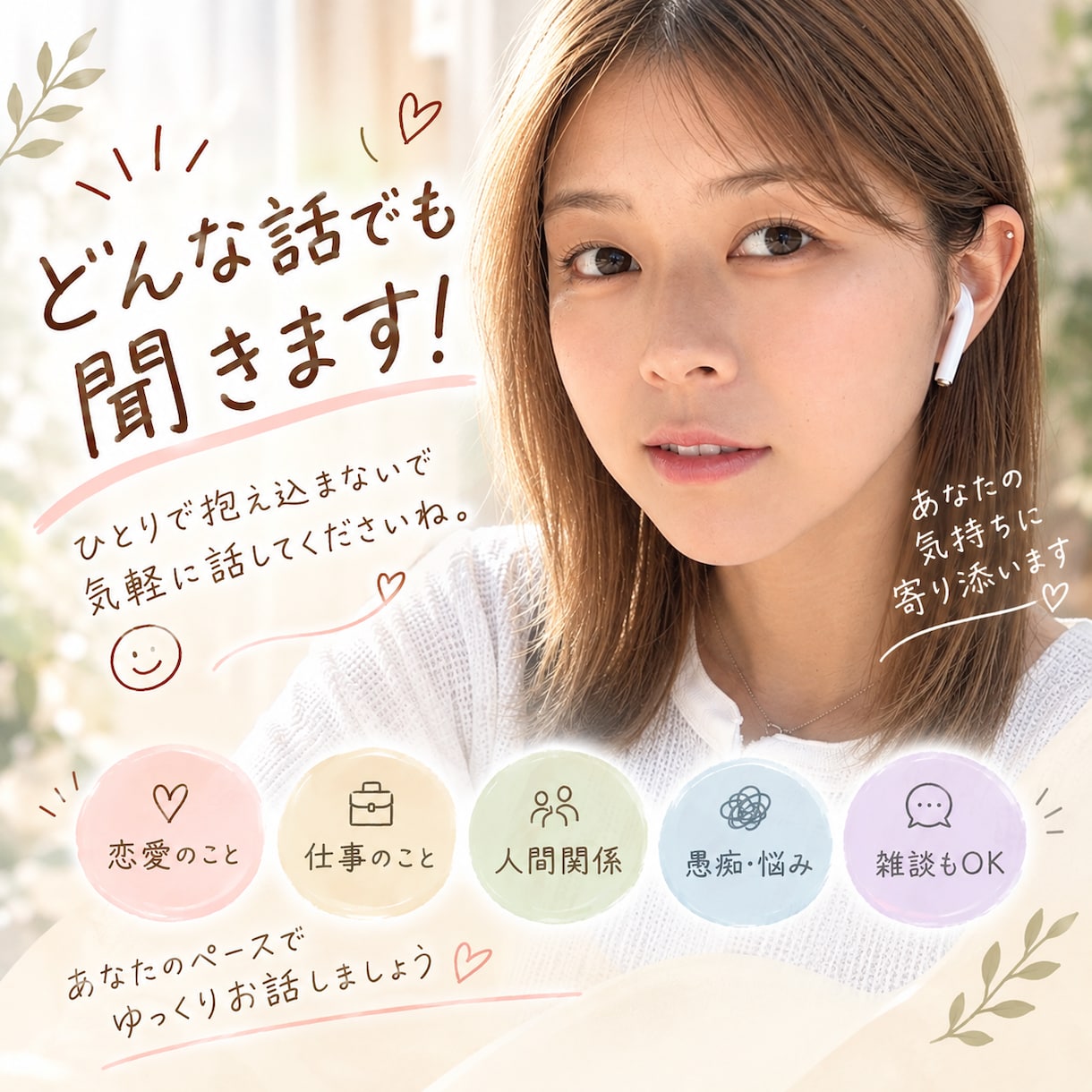 誰かと話したいときあなたの気持ちをゆっくり聞きます 1分でも誰かと話したいときに！あなたの気持ちに寄り添います。 イメージ1