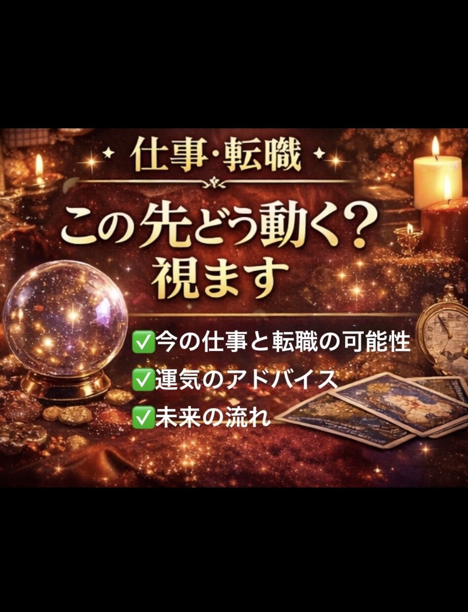 転職すべき？適職・今後の流れを占います 今の仕事を続けるべきか、転職すべきか。迷いに答えを出します。 イメージ1